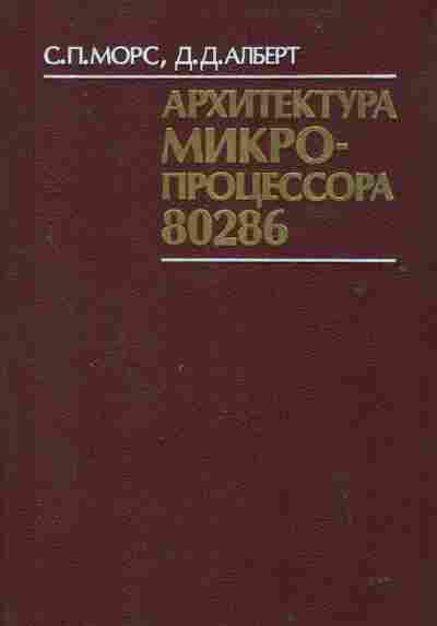 Книга Морс С.П. Алберт Д.Д. Архитектура микропроцессора 80286, 42-225, Баград.рф